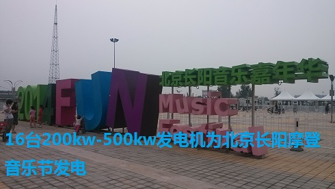 16臺(tái)200kw-500kw發(fā)電機(jī)為北京長陽摩登音樂節(jié)發(fā)電