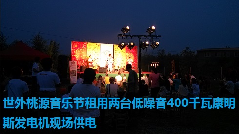 世外桃源音樂節(jié)租用兩臺低噪音400千瓦康明斯發(fā)電機(jī)現(xiàn)場供電