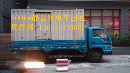 200kw、500kw靜音發(fā)電車租賃聯(lián)通公司