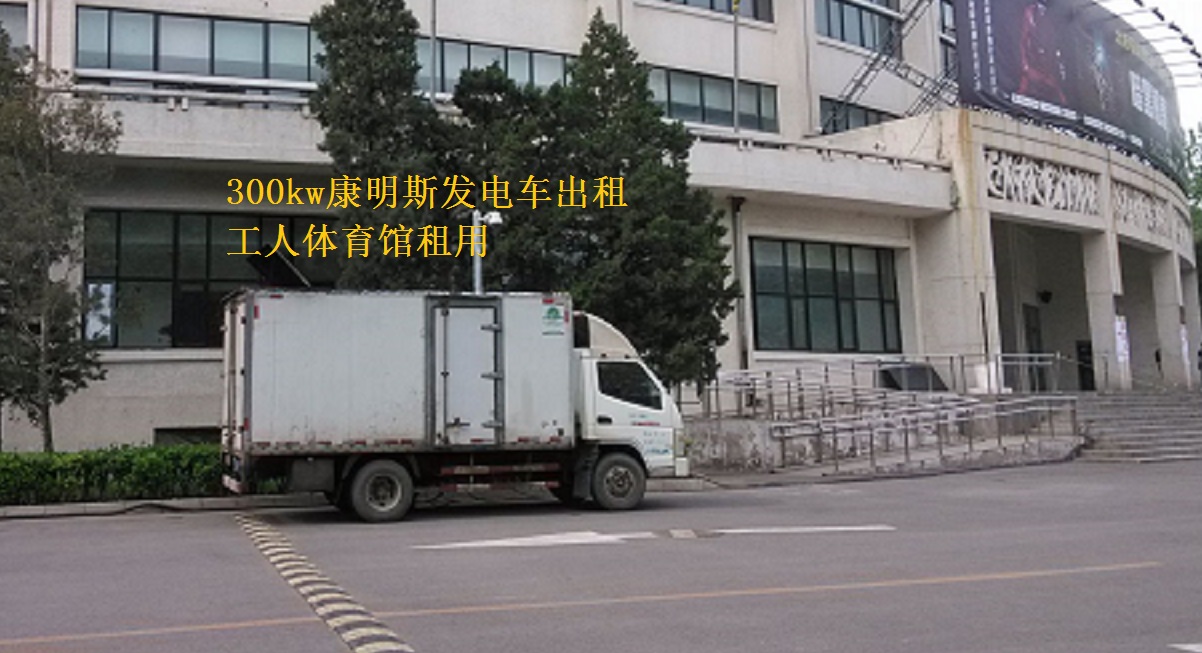 北京工人體育館舉辦活動，本司提供康明斯300kw發(fā)電車出租一臺