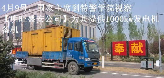 4月9號，國家主席到特警學(xué)院視察，本司為其提供1000千瓦發(fā)電機租賃備機